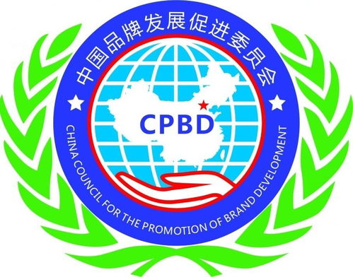 中国品牌发展促进委员会